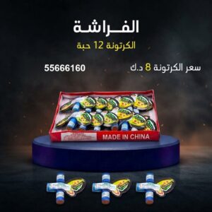 الفراشة عروض المناسبات العائلية