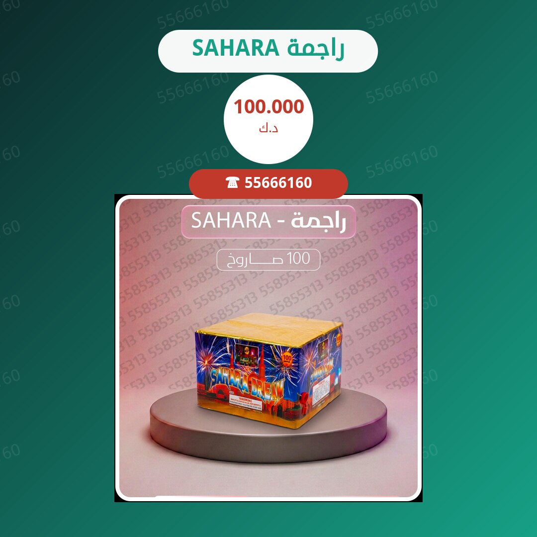 راجمة SAHARA سعر 100.000 دينار كويتي