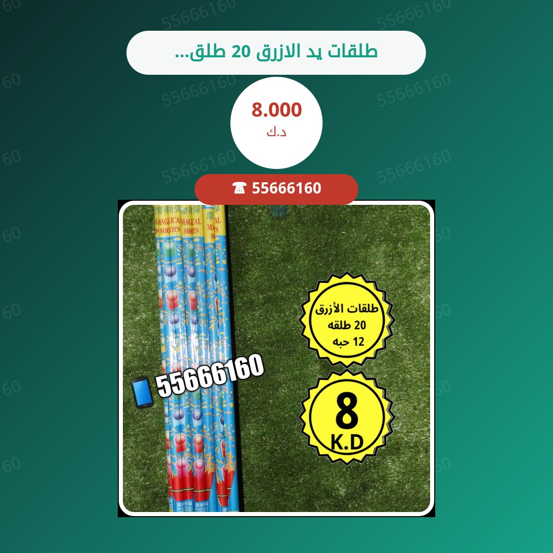 طلقات يد الازرق 20 طلقه سعر 8.000 دينار كويتي