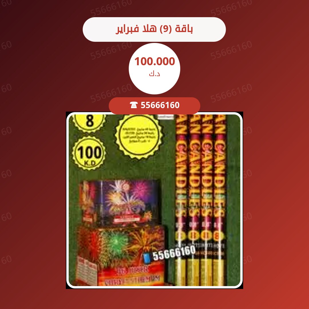 باقة (9) هلا فبراير سعر 100.000 دينار كويتي