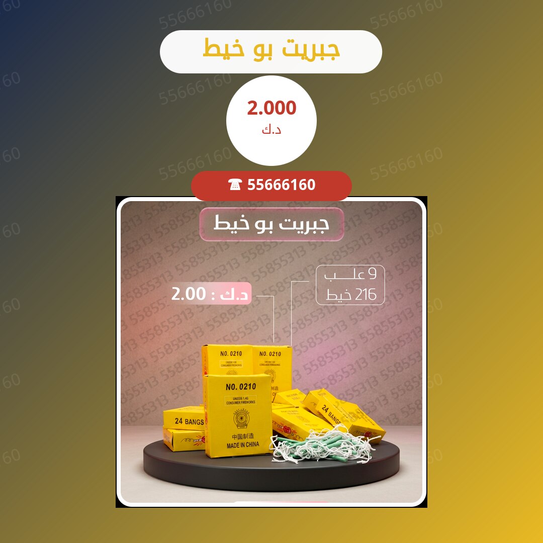 جبريت بو خيط سعر 2.000 دينار كويتي