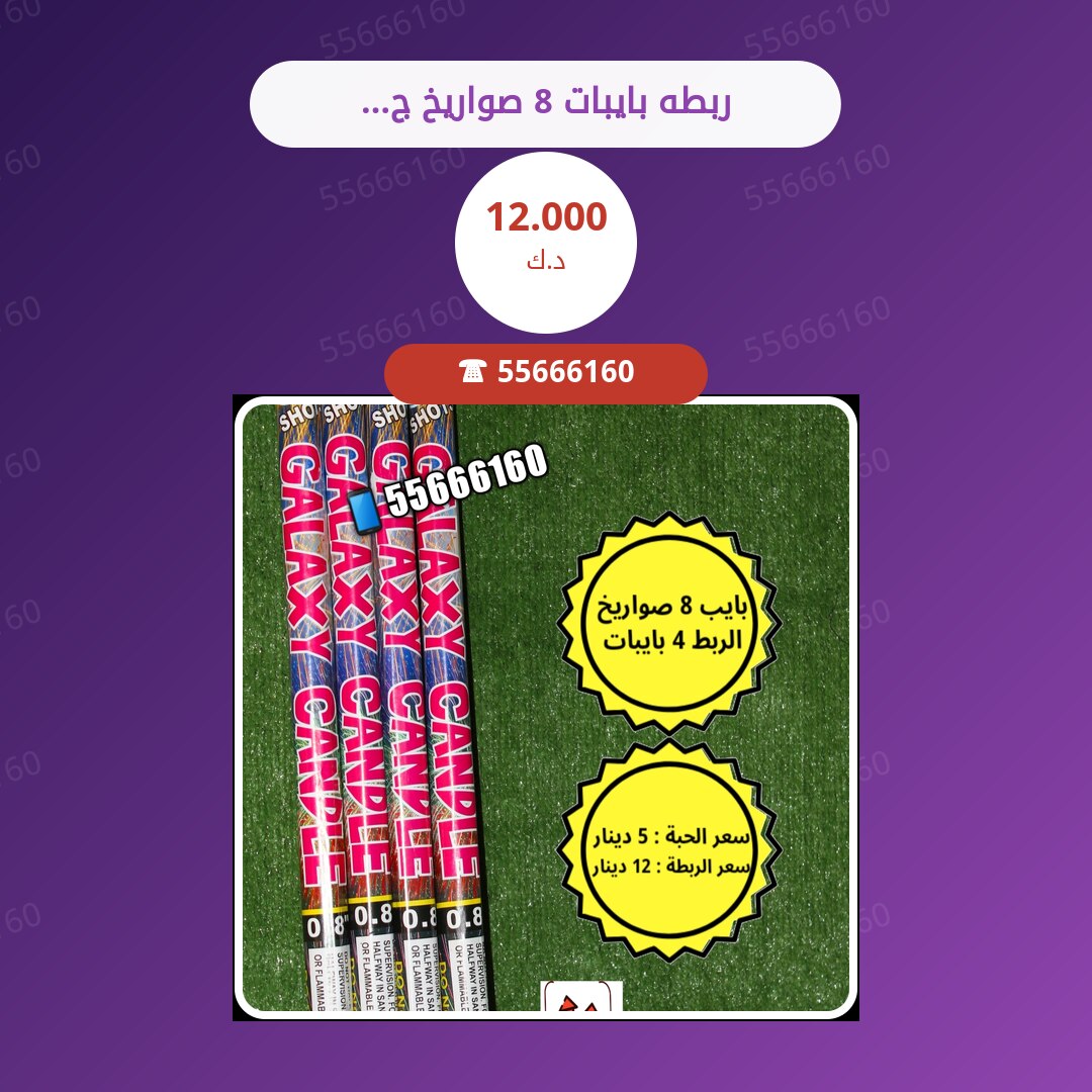 ربطه بايبات 8 صواريخ جلاكسي سعر 12.000 دينار كويتي