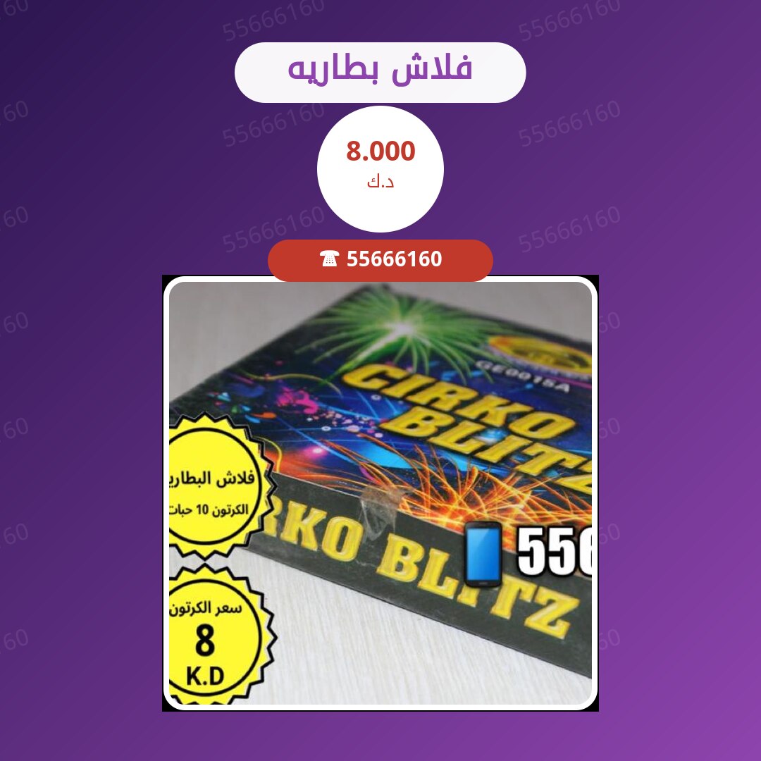 فلاش بطاريه سعر 8.000 دينار كويتي