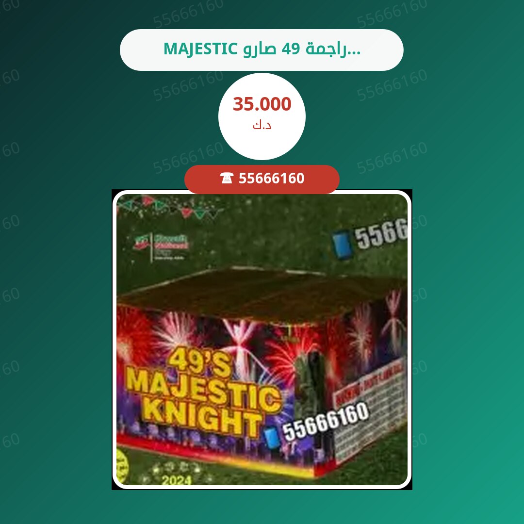 MAJESTIC راجمة 49 صاروخ سعر 35.000 دينار كويتي