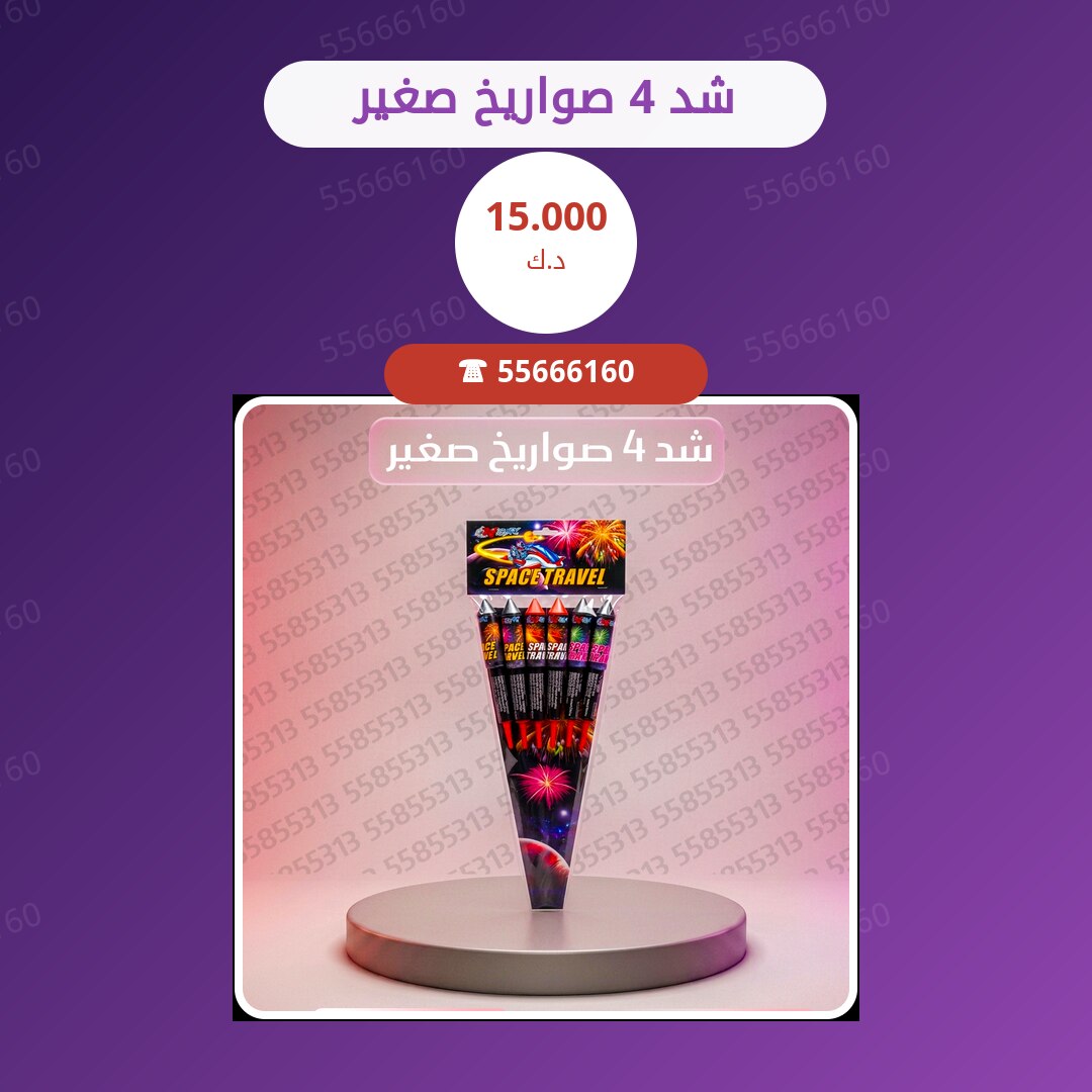 شد 4 صواريخ صغير سعر 15.000 دينار كويتي