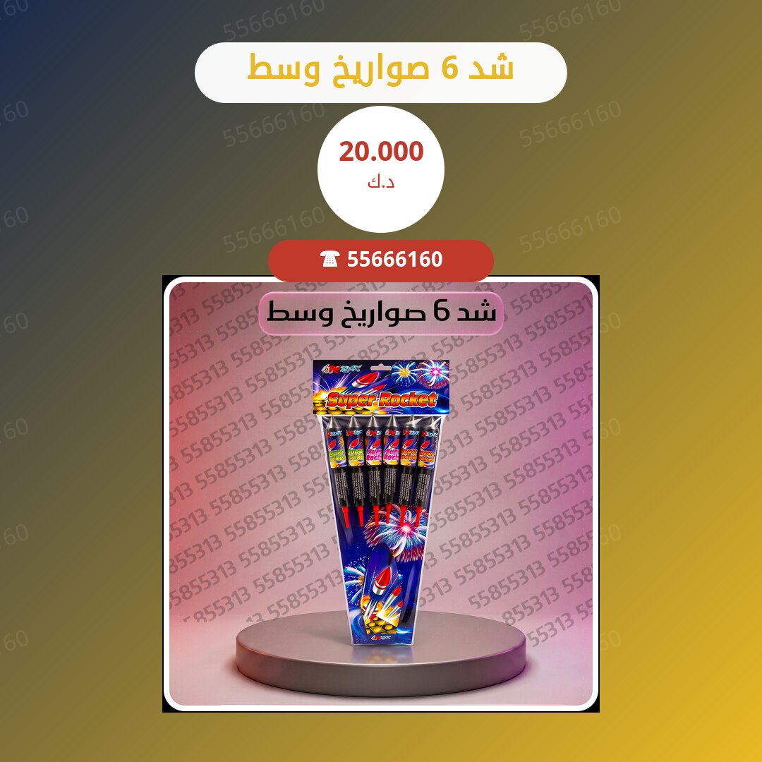 شد 6 صواريخ وسط سعر 20.000 دينار كويتي