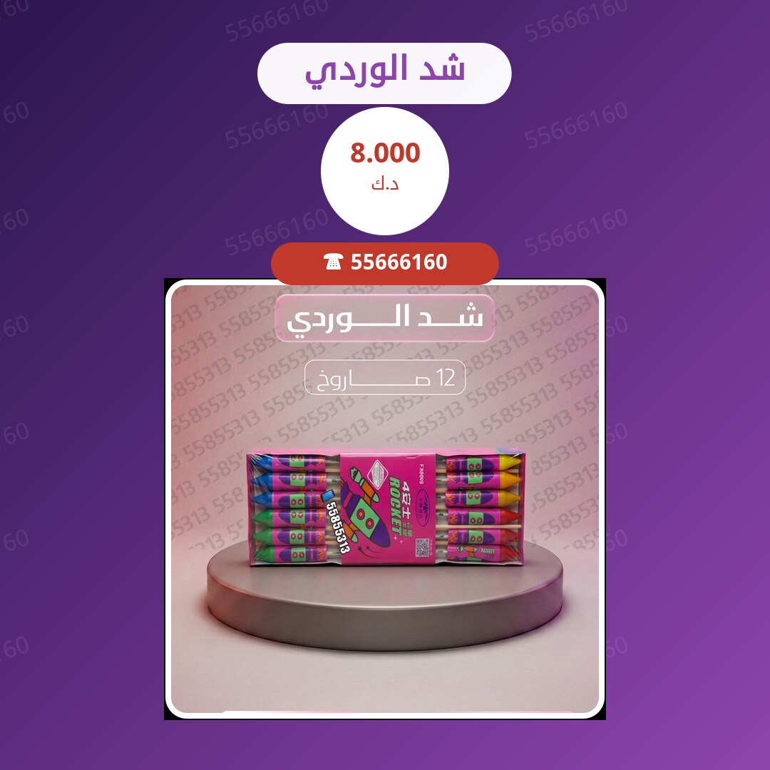 شد الوردي سعر 8.000 دينار كويتي