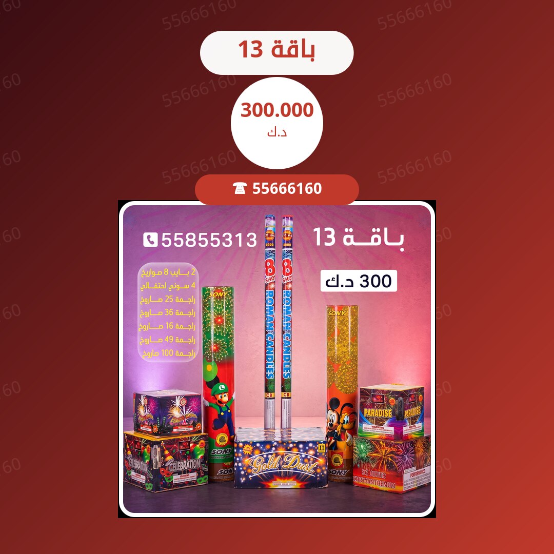 باقة 13 سعر 300.000 دينار كويتي