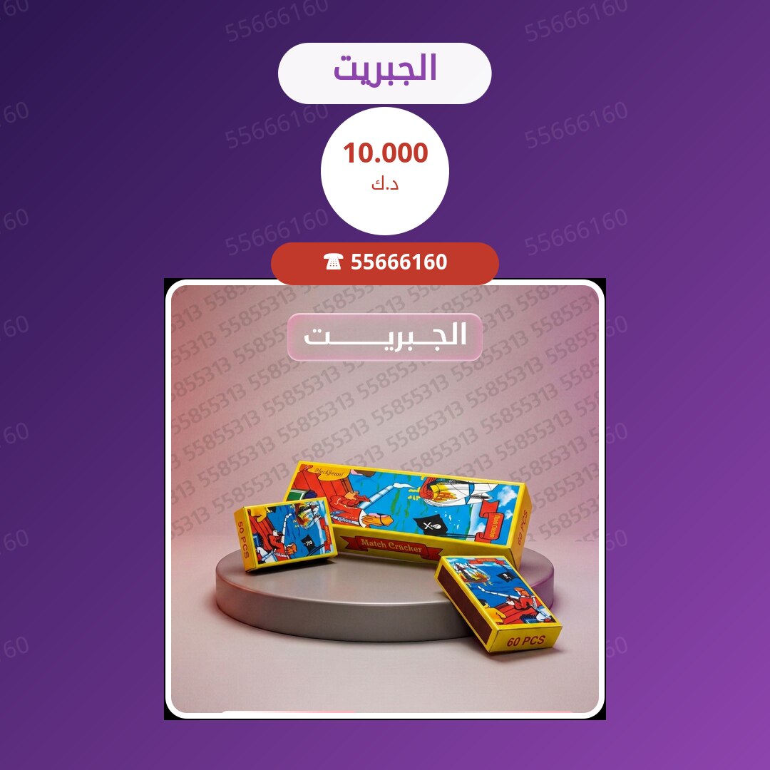 الجبريت سعر 10.000 دينار كويتي
