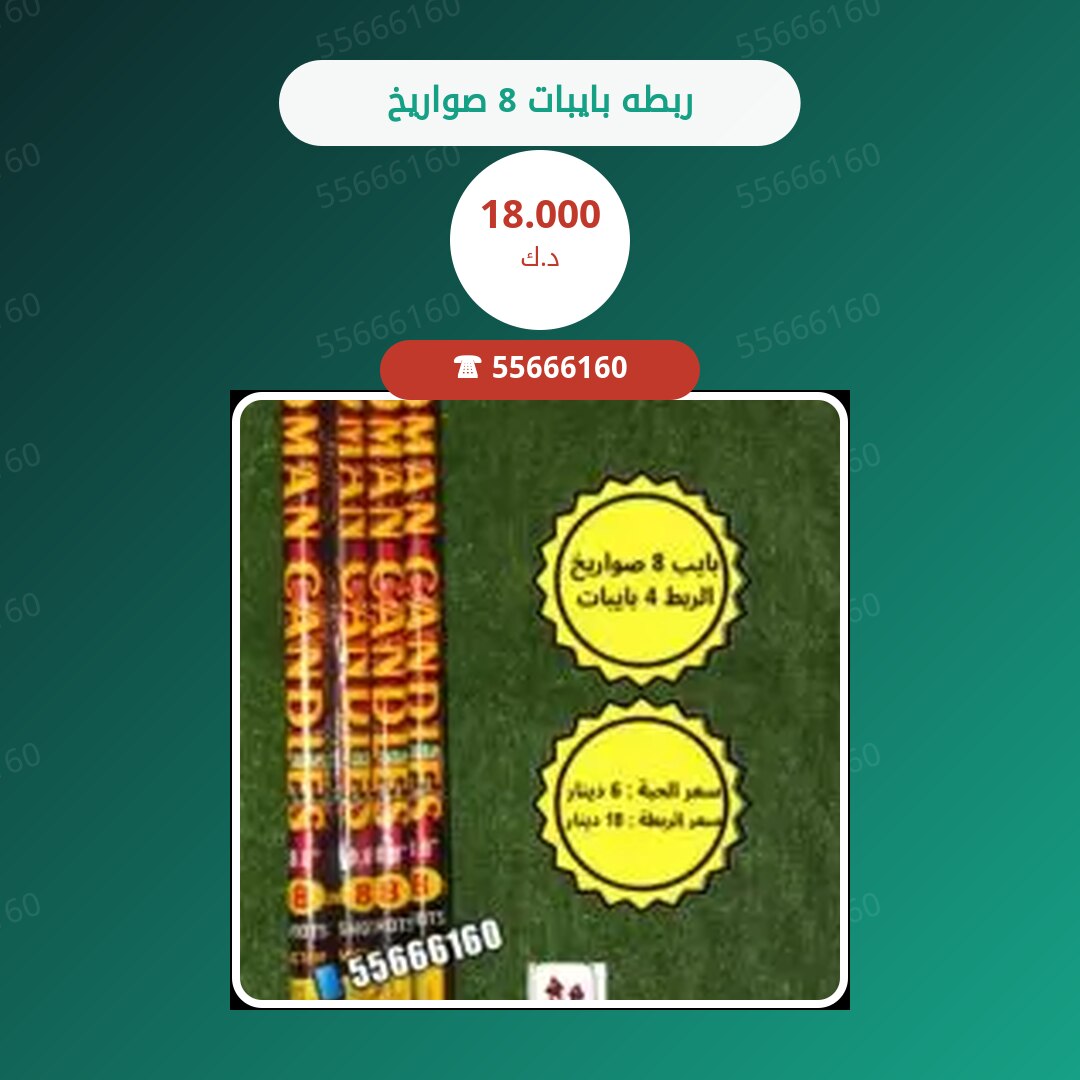 ربطه بايبات 8 صواريخ سعر 18.000 دينار كويتي