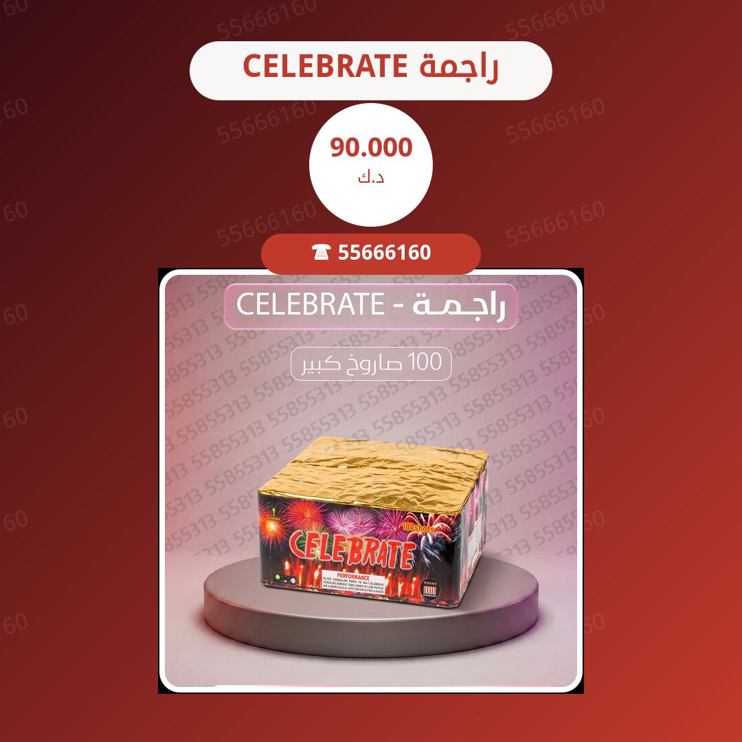 راجمة CELEBRATE سعر 90.000 دينار كويتي
