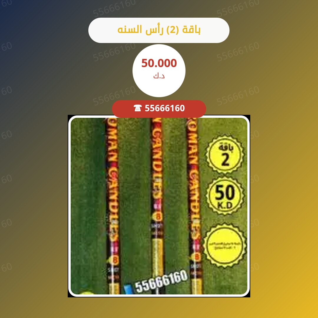 باقة (2) رأس السنه سعر 50.000 دينار كويتي