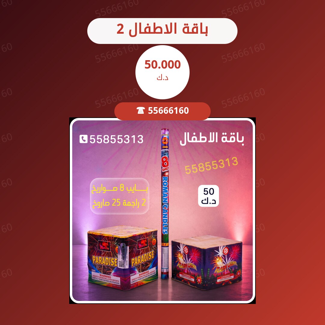 باقة الاطفال 2 سعر 50.000 دينار كويتي