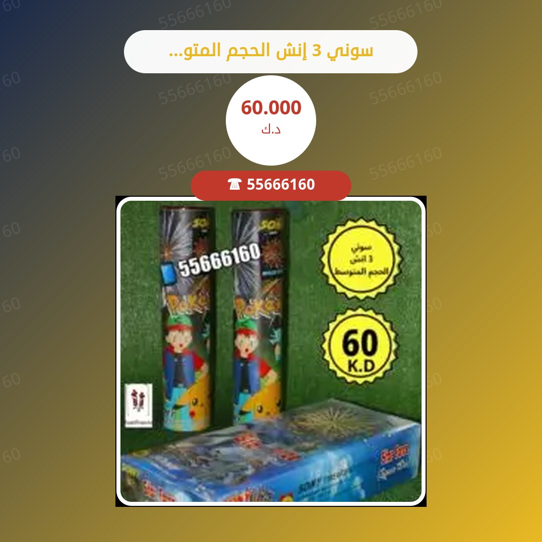 سوني 3 إنش الحجم المتوسط صاروخان سعر 60.000 دينار كويتي