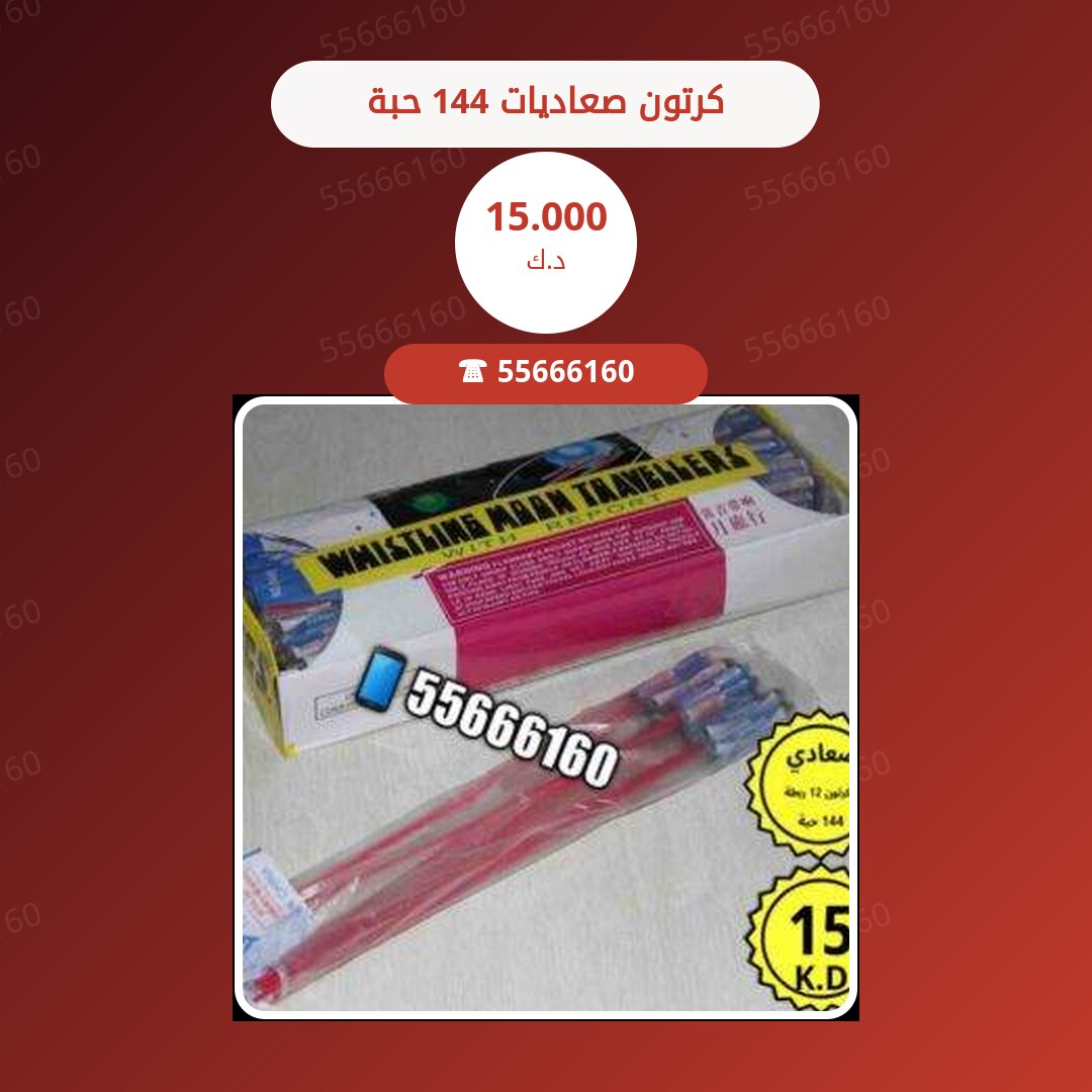 كرتون صعاديات 144 حبة سعر 15.000 دينار كويتي
