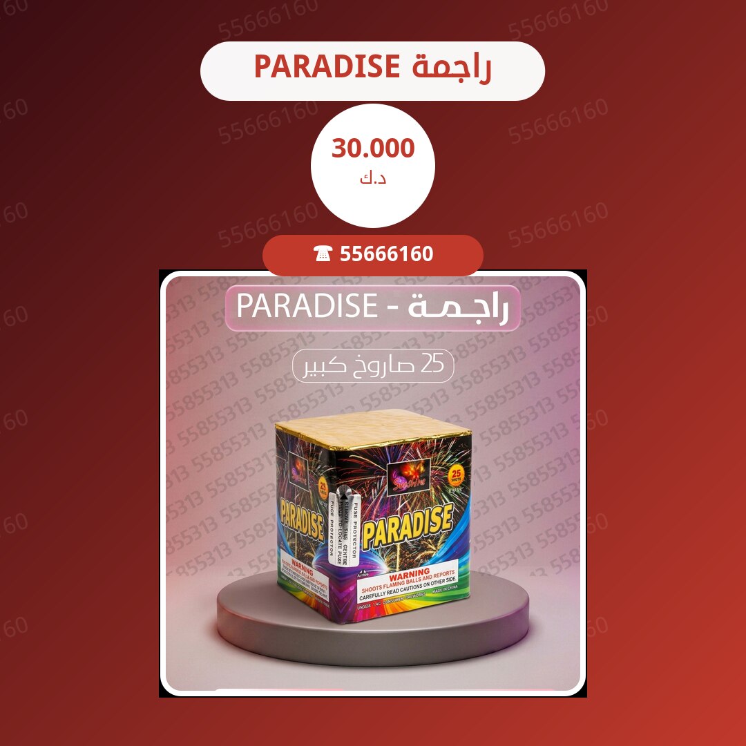 راجمة PARADISE سعر 30.000 دينار كويتي