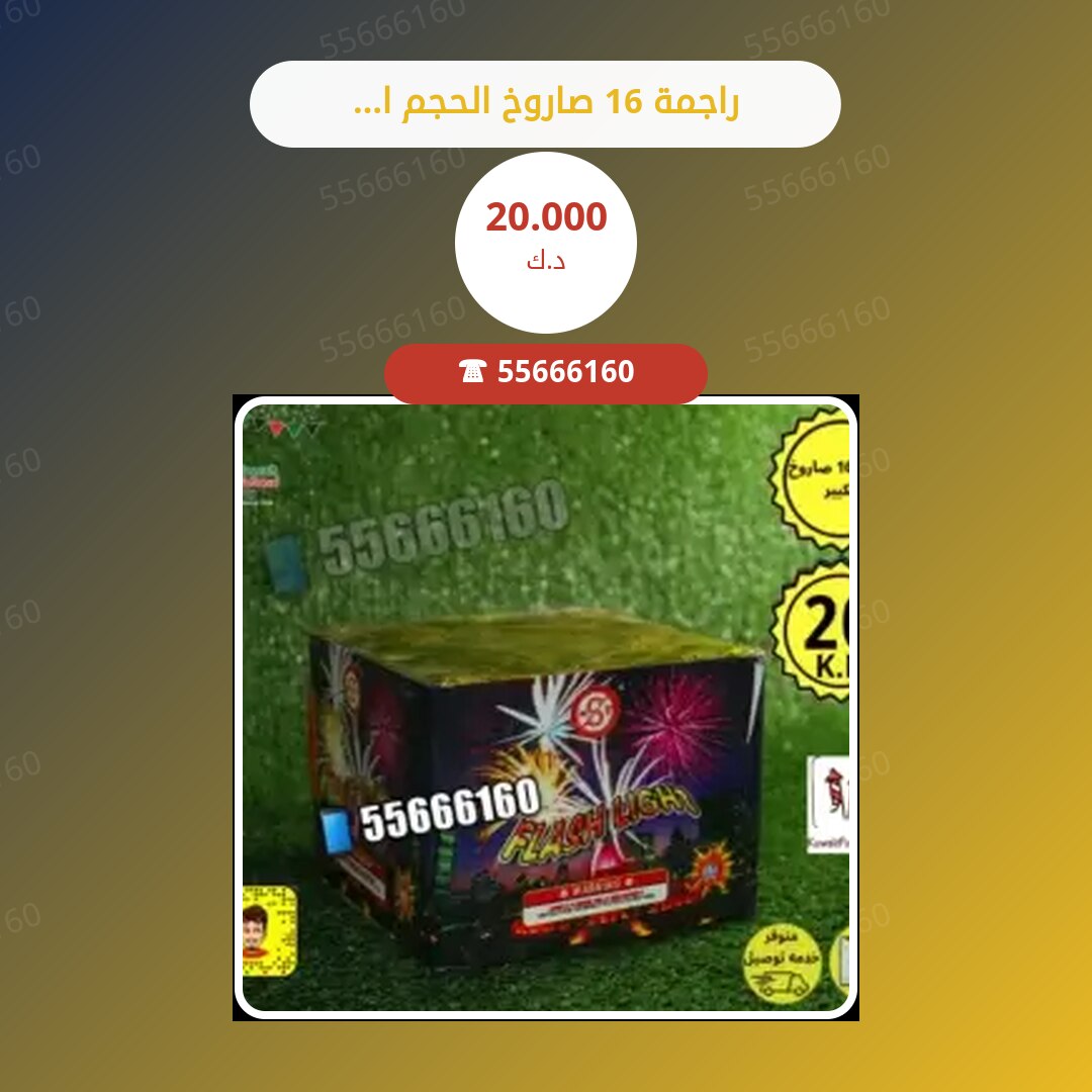 راجمة 16 صاروخ الحجم الكبير سعر 20.000 دينار كويتي