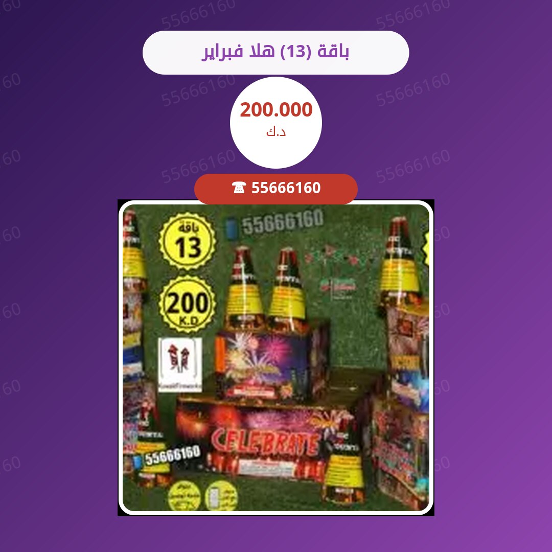 باقة (13) هلا فبراير سعر 200.000 دينار كويتي