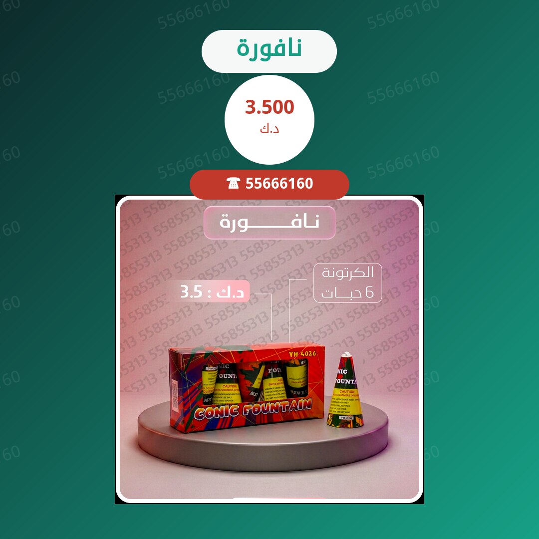 نافورة سعر 3.500 دينار كويتي