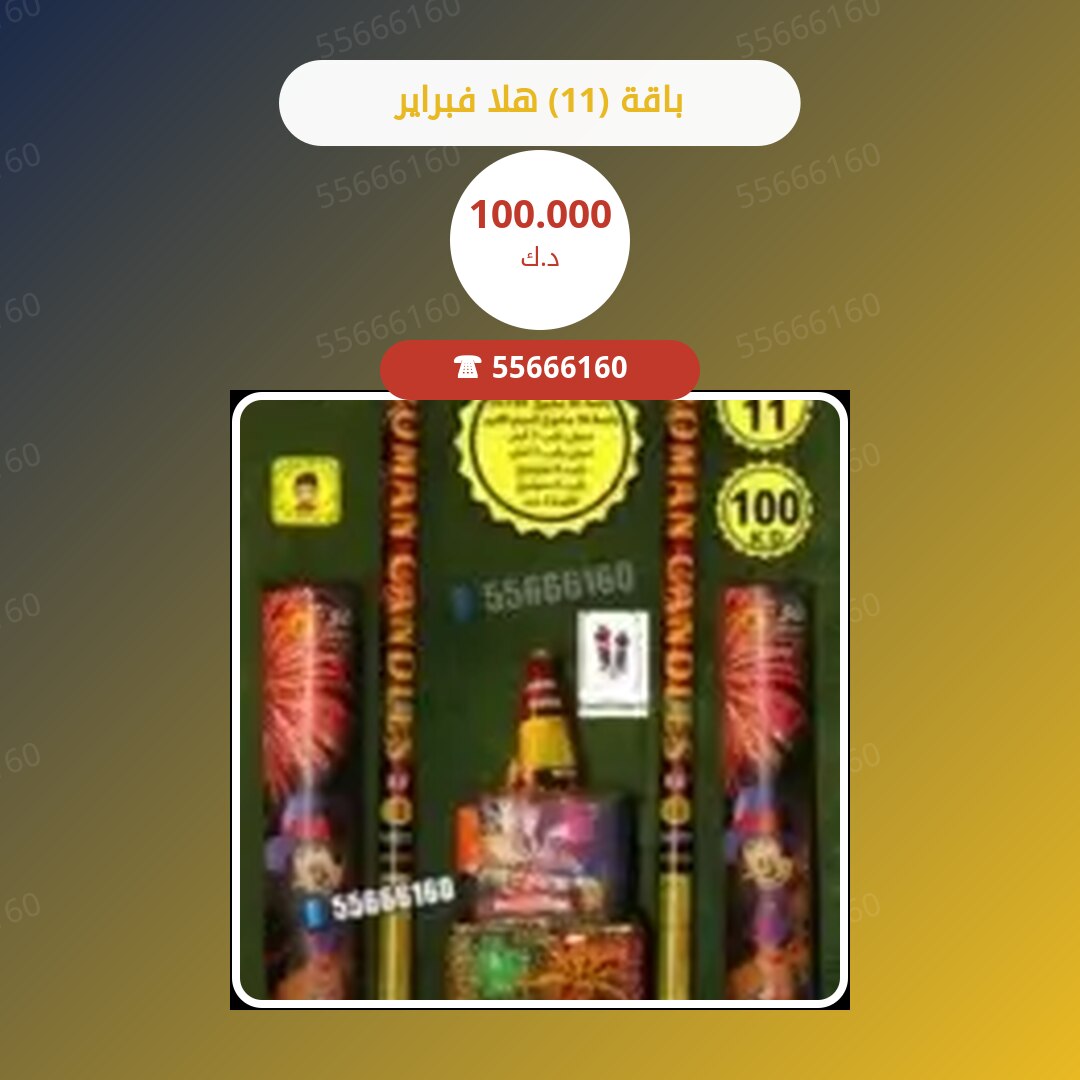 باقة (11) هلا فبراير سعر 100.000 دينار كويتي