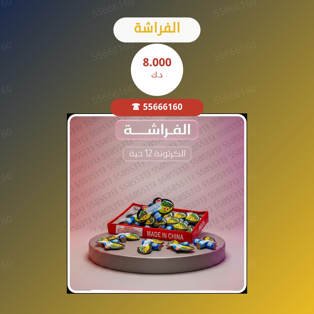 الفراشة سعر 8.000 دينار كويتي