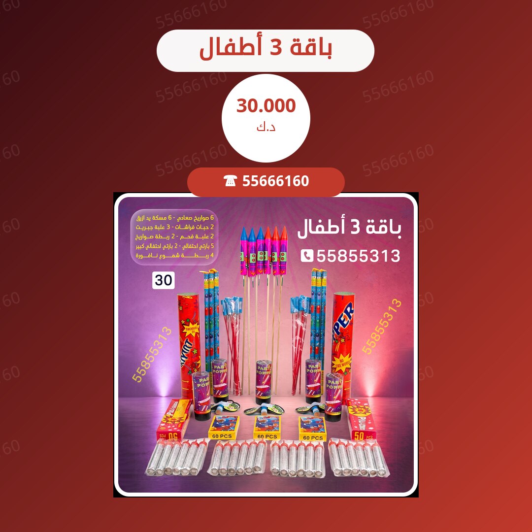 باقة 3 أطفال سعر 30.000 دينار كويتي