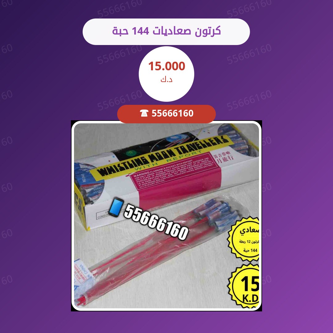 كرتون صعاديات 144 حبة سعر 15.000 دينار كويتي