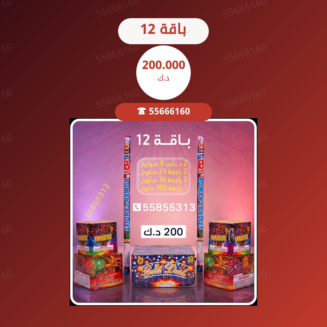 باقة 12 سعر 200.000 دينار كويتي