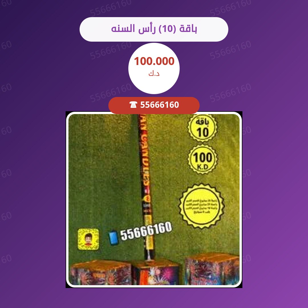 ‎باقة (10) رأس السنه سعر 100.000 دينار كويتي