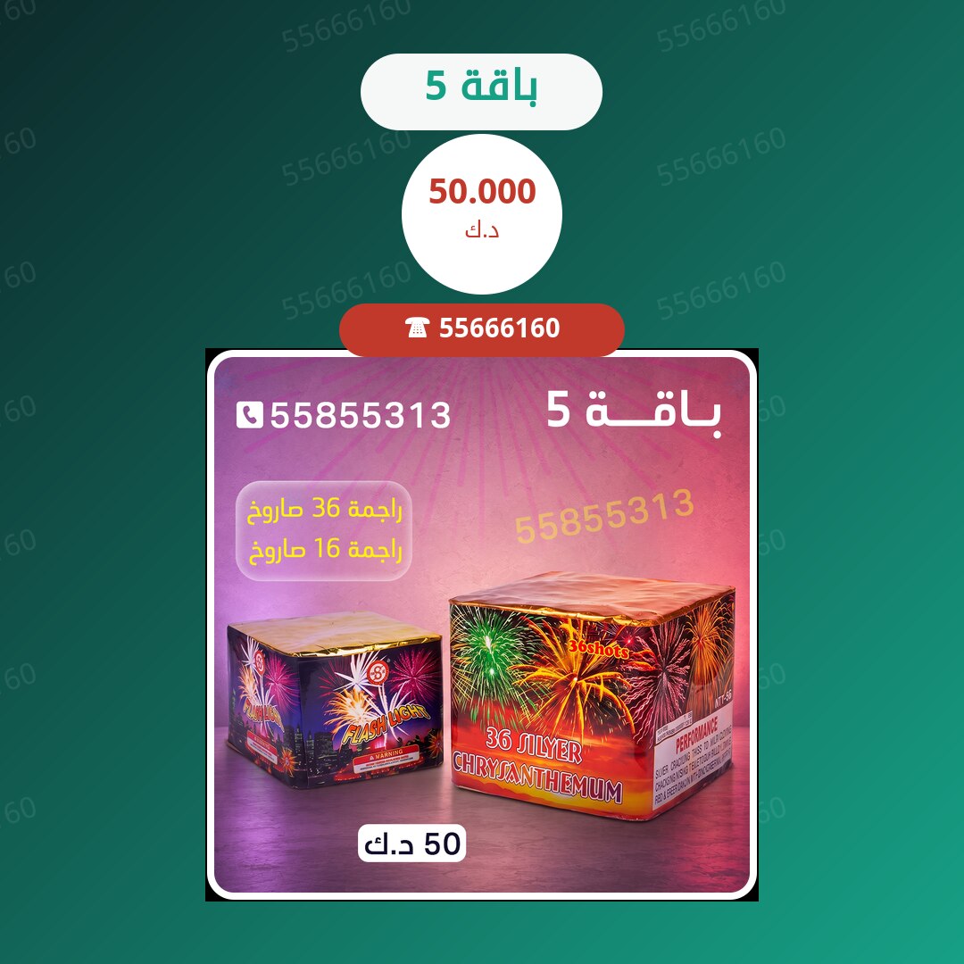 باقة 5 سعر 50.000 دينار كويتي