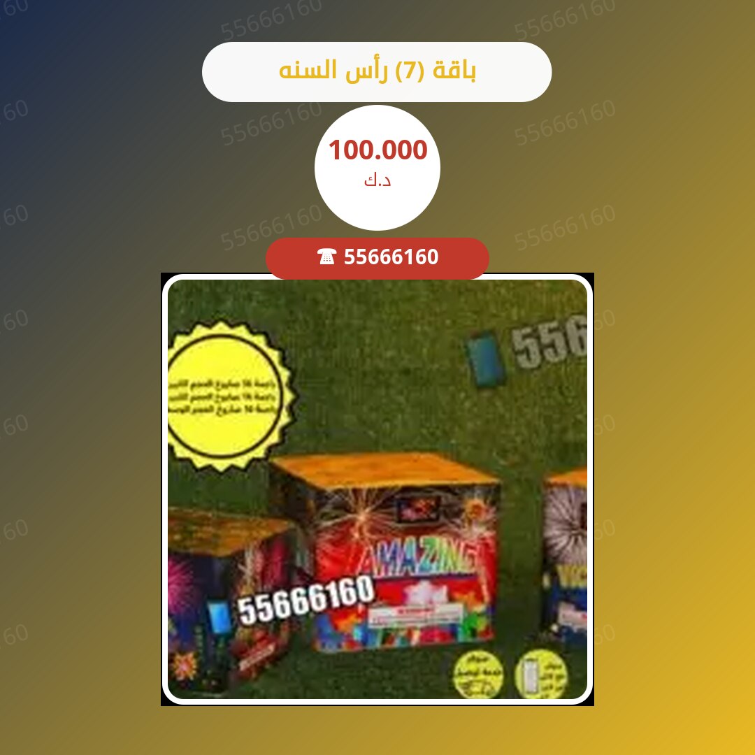 ‎باقة (7) رأس السنه سعر 100.000 دينار كويتي