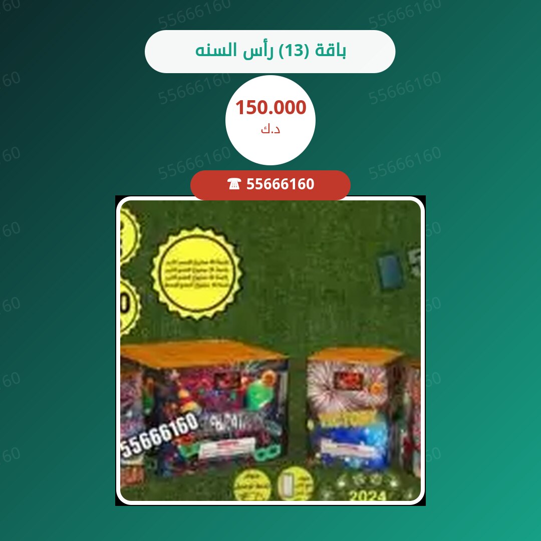 باقة (13) رأس السنه سعر 150.000 دينار كويتي