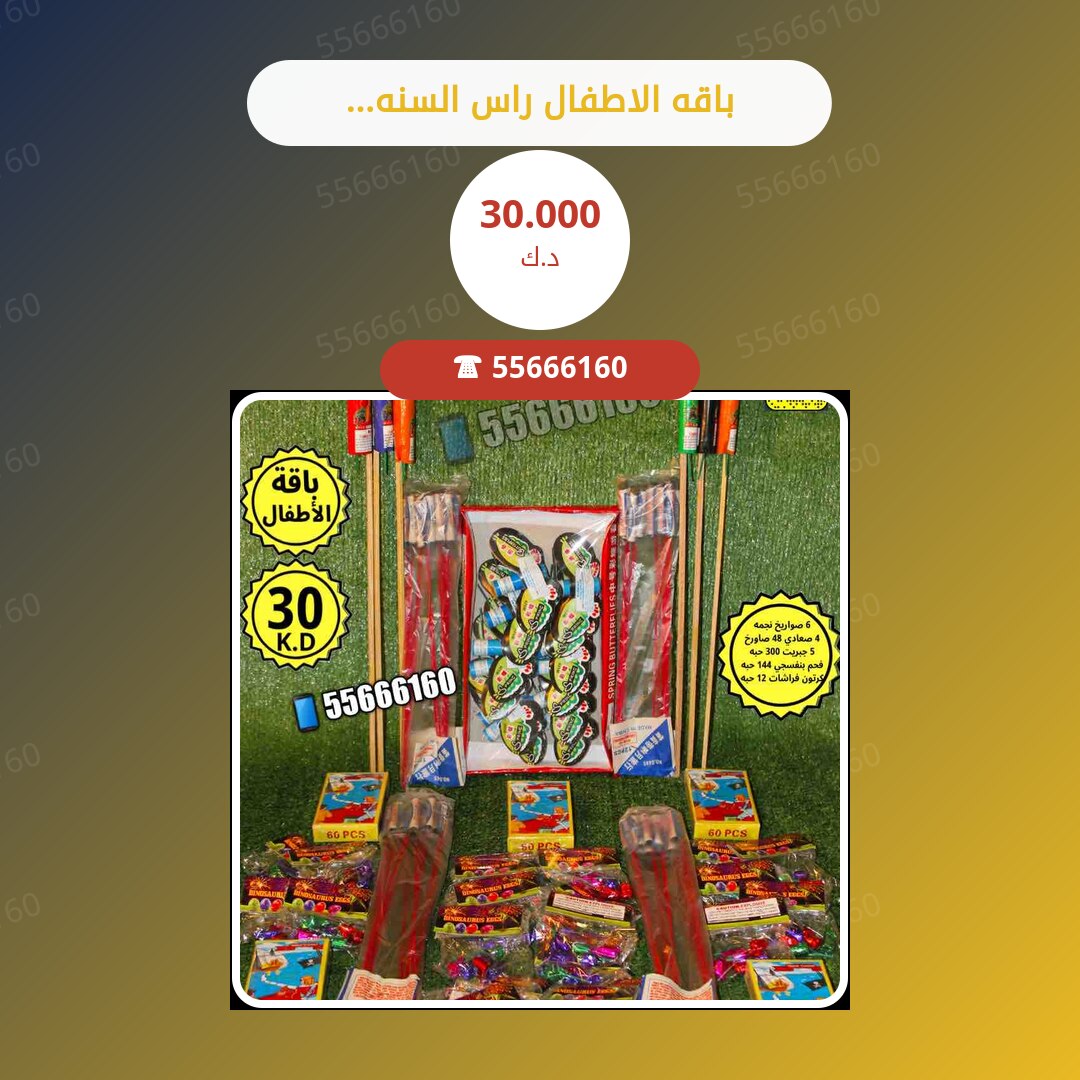 باقه الاطفال راس السنه (1) سعر 30.000 دينار كويتي