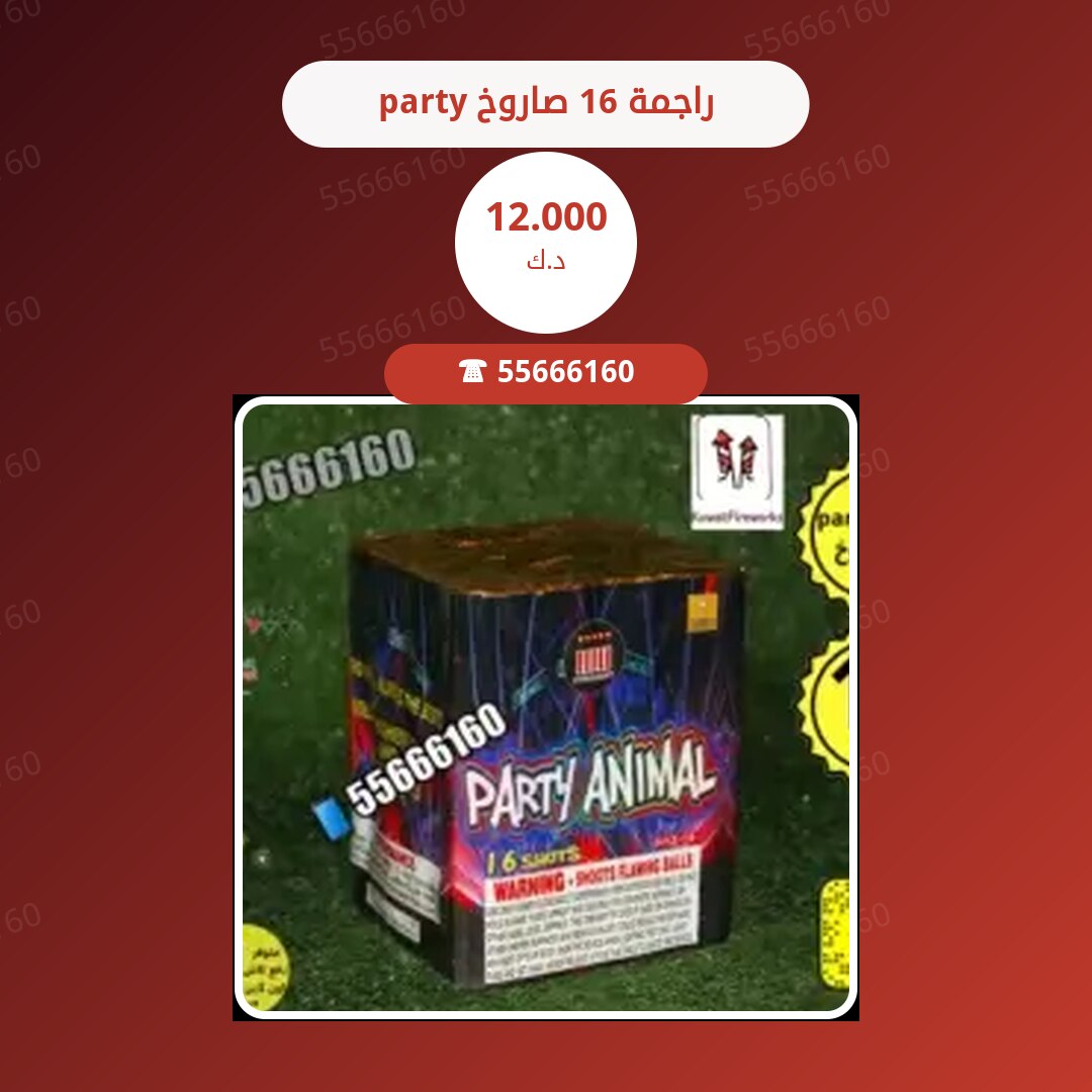 party راجمة 16 صاروخ سعر 12.000 دينار كويتي