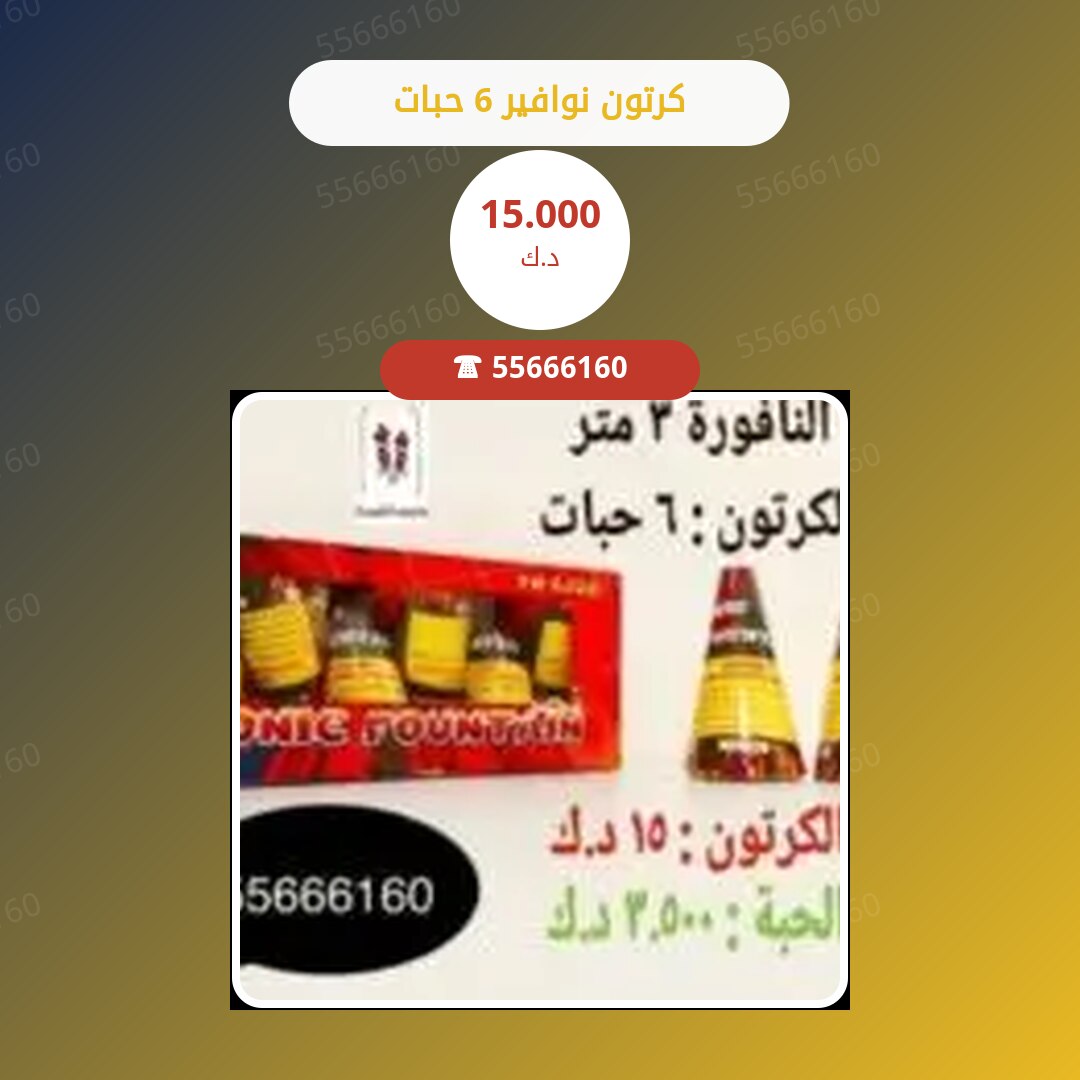 كرتون نوافير 6 حبات سعر 15.000 دينار كويتي