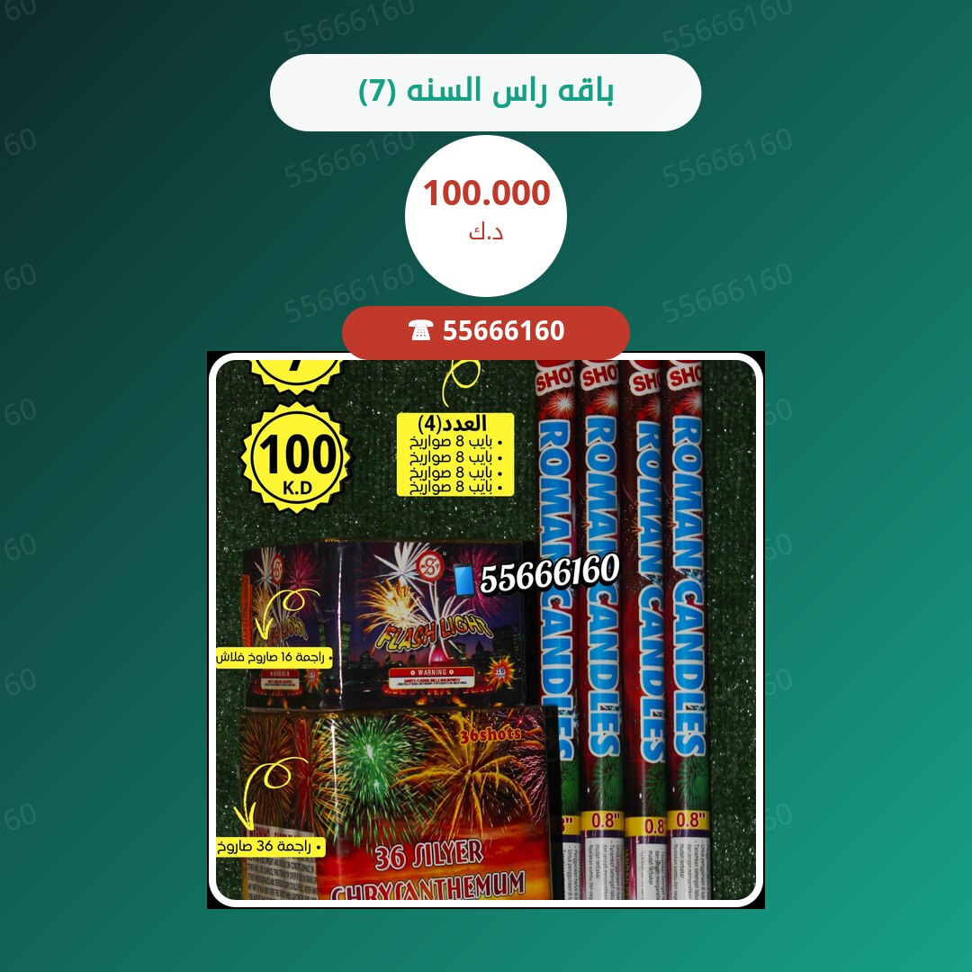 باقه راس السنه (7) سعر 100.000 دينار كويتي