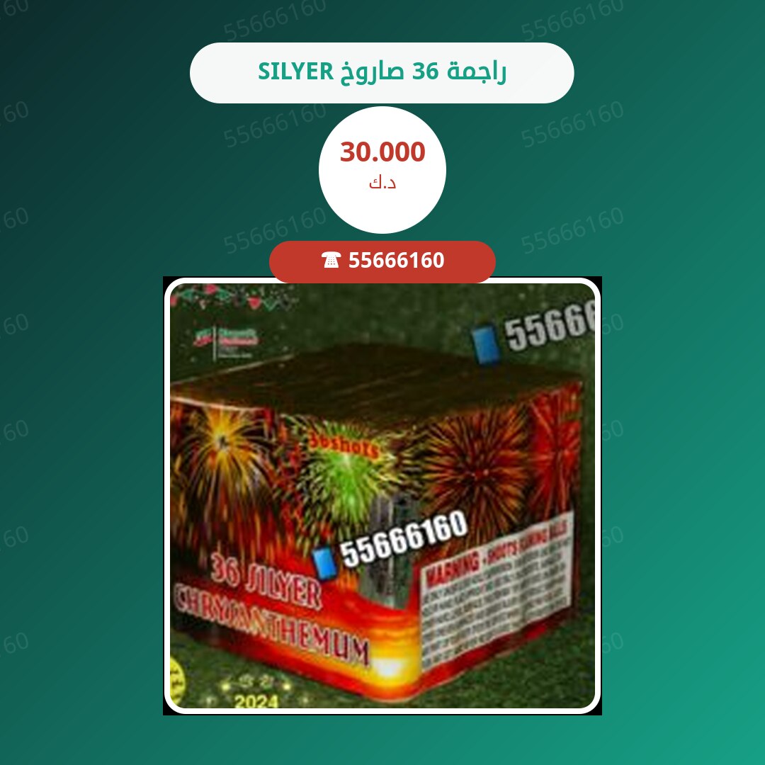 SILYER راجمة 36 صاروخ سعر 30.000 دينار كويتي