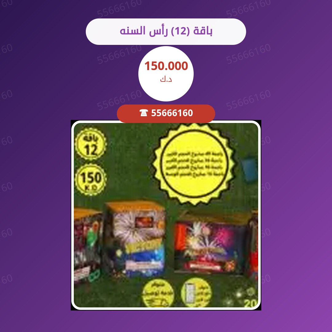 ‎باقة (12) رأس السنه سعر 150.000 دينار كويتي