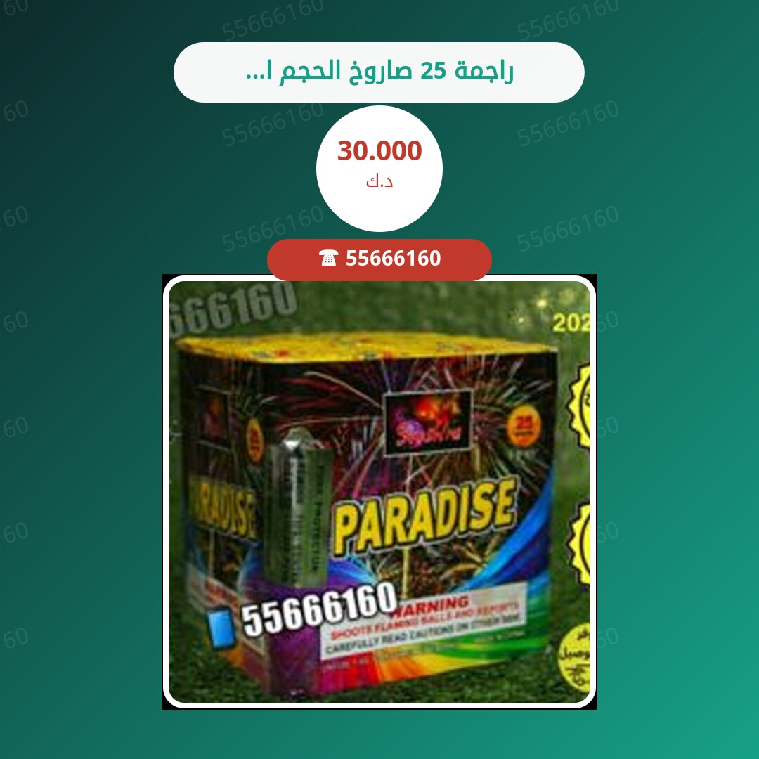 راجمة 25 صاروخ الحجم الكبير سعر 30.000 دينار كويتي