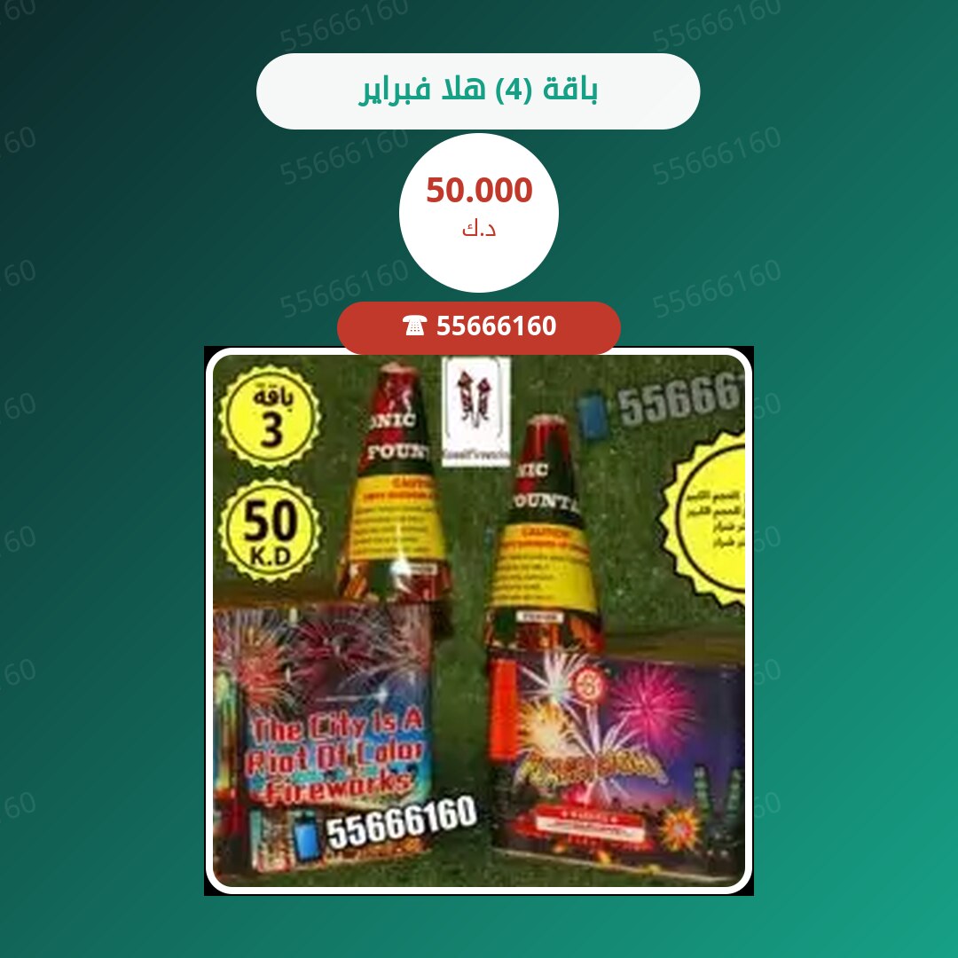 باقة (4) هلا فبراير سعر 50.000 دينار كويتي