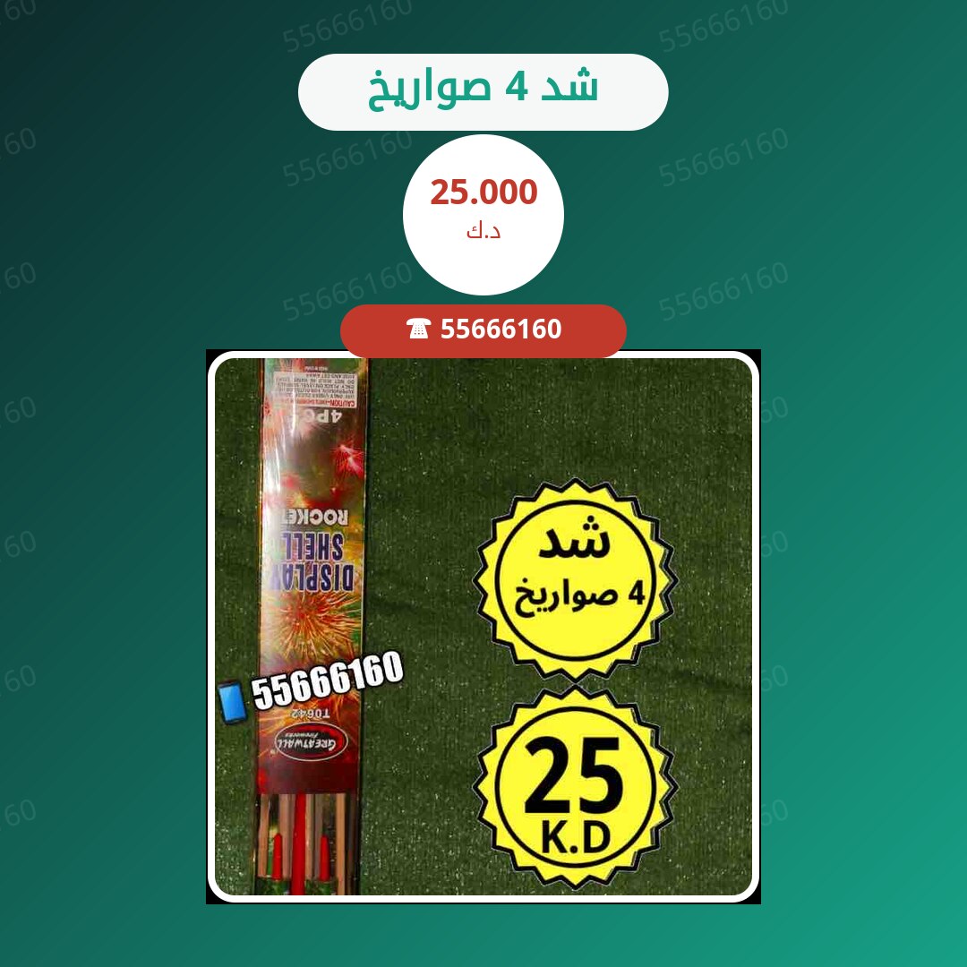 شد 4 صواريخ سعر 25.000 دينار كويتي
