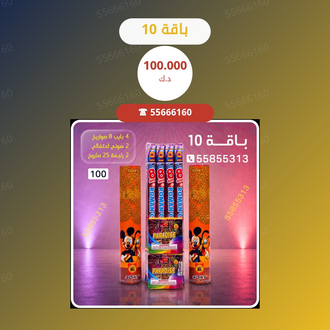 باقة 10 سعر 100.000 دينار كويتي