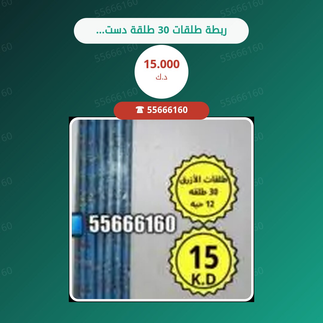 ربطة طلقات 30 طلقة دسته 12 حبه سعر 15.000 دينار كويتي