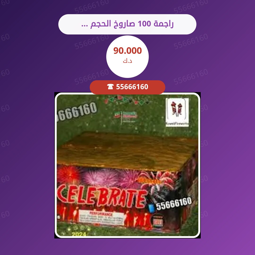 راجمة 100 صاروخ الحجم الكبير سعر 90.000 دينار كويتي