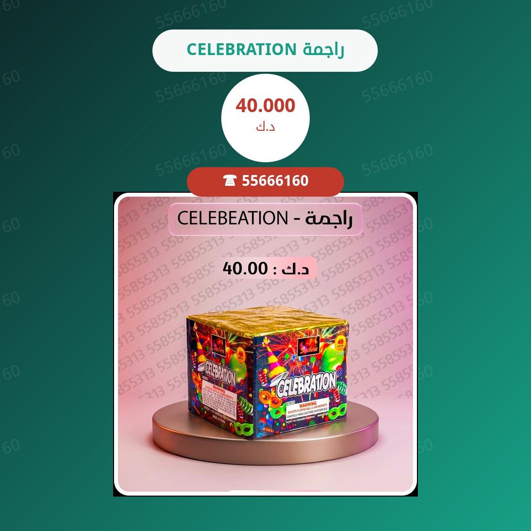 راجمة CELEBRATION سعر 40.000 دينار كويتي