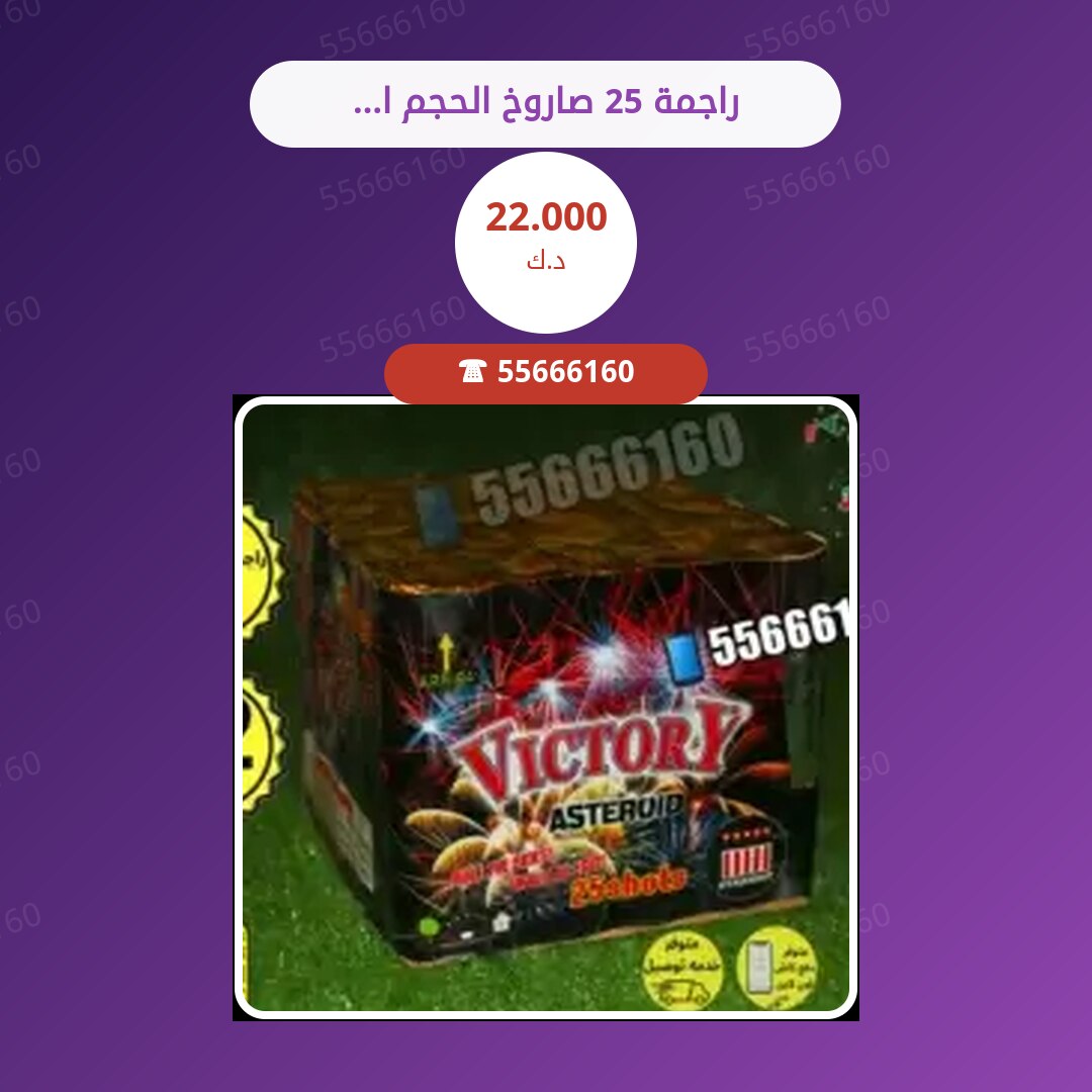 راجمة 25 صاروخ الحجم الوسط سعر 22.000 دينار كويتي