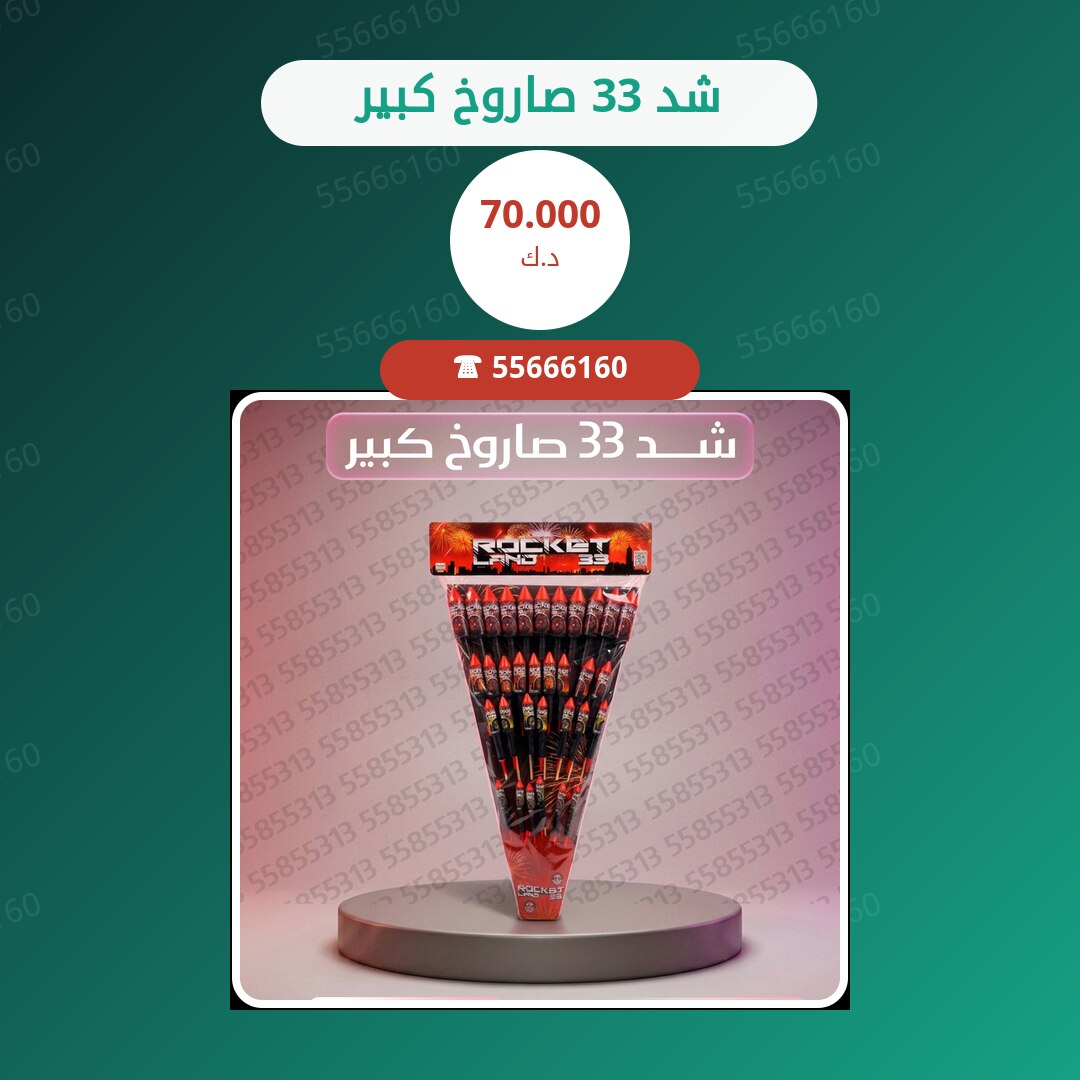 شد 33 صاروخ كبير سعر 70.000 دينار كويتي