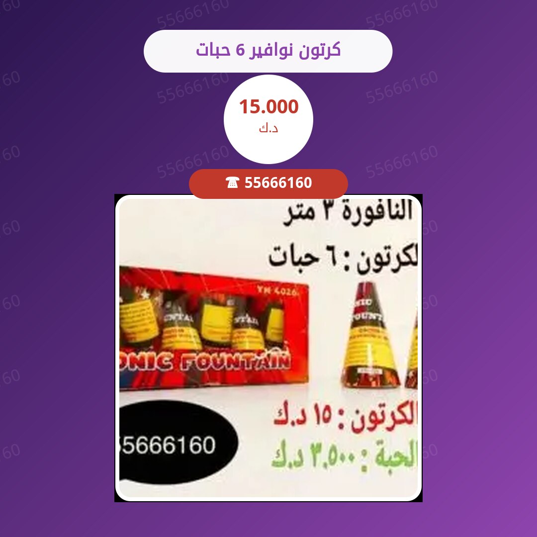 كرتون نوافير 6 حبات سعر 15.000 دينار كويتي