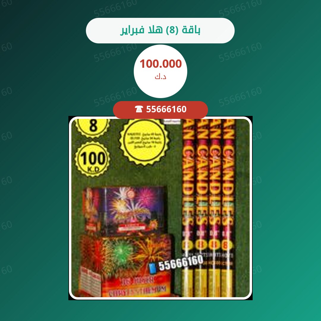 باقة (8) هلا فبراير سعر 100.000 دينار كويتي