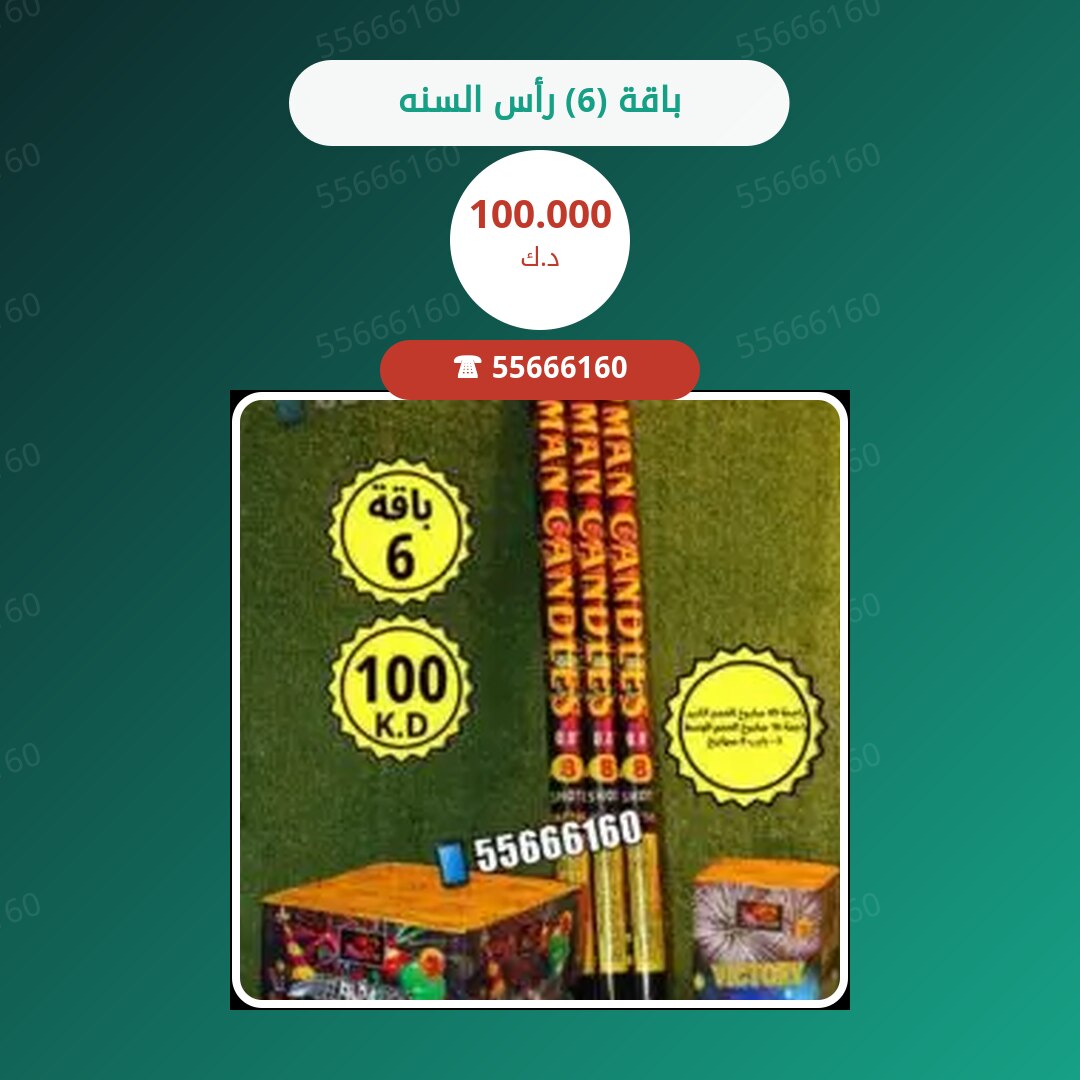 ‎باقة (6) رأس السنه سعر 100.000 دينار كويتي